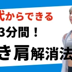 50代からの巻き肩解消法